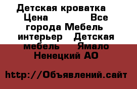 Детская кроватка  › Цена ­ 13 000 - Все города Мебель, интерьер » Детская мебель   . Ямало-Ненецкий АО